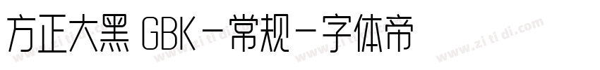 方正大黑 GBK-常规字体转换